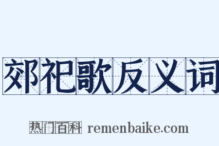 郊祀歌反义词是什么意思的图片
